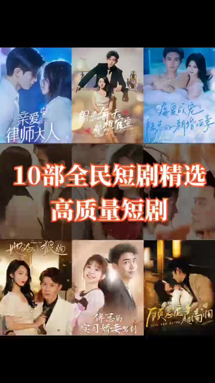 10部全民短剧精选高质量短剧_高清1080P在线观看平台_腾讯视频