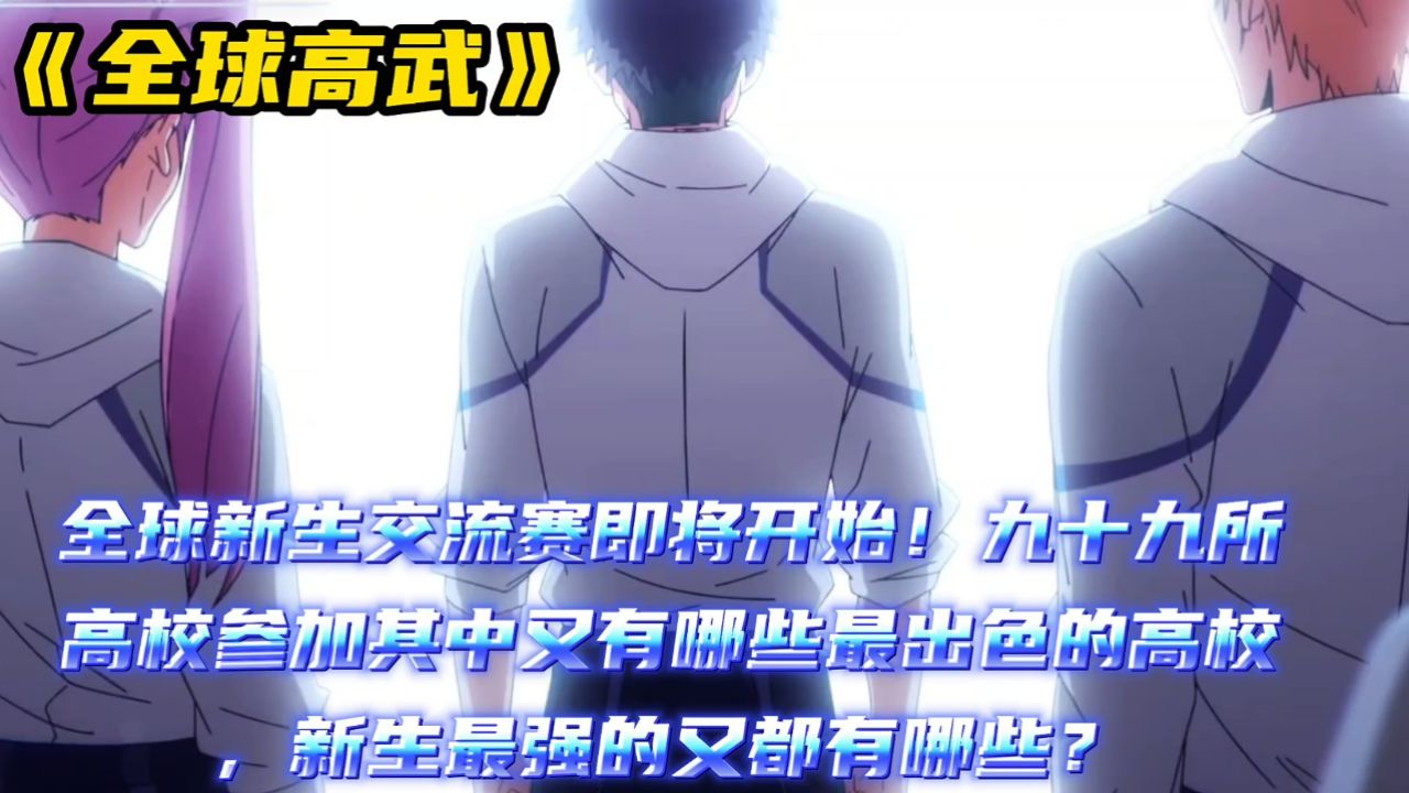 全球高武:全球新生交流赛即将开始!九十九所高校参加其中又有哪些最出色的高校,新生最强的又都有哪些?_高清1080P在线观看平台_腾讯视频