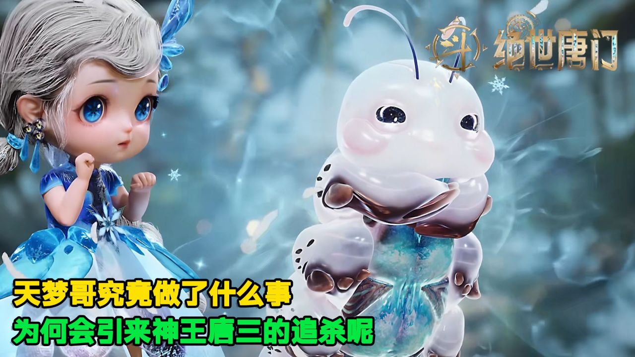 绝世唐门:天梦哥究竟做了什么事?为何会引来神王唐三的追杀呢?_高清1080P在线观看平台_腾讯视频