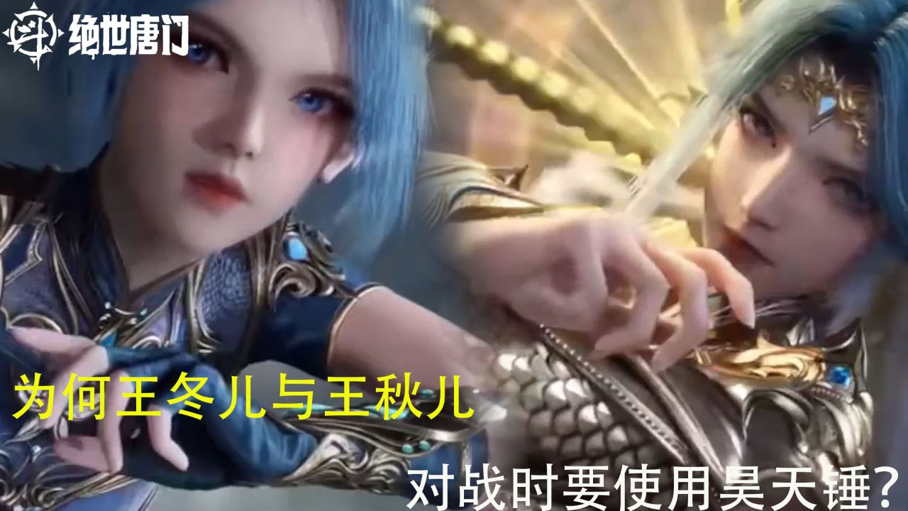 绝世唐门:为何王冬儿与王秋儿对战时要使用昊天锤?_高清1080P在线观看平台_腾讯视频