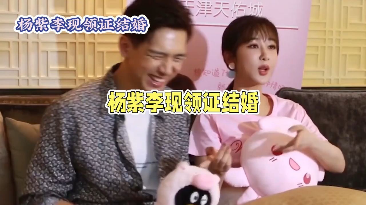 杨紫李现领证结婚