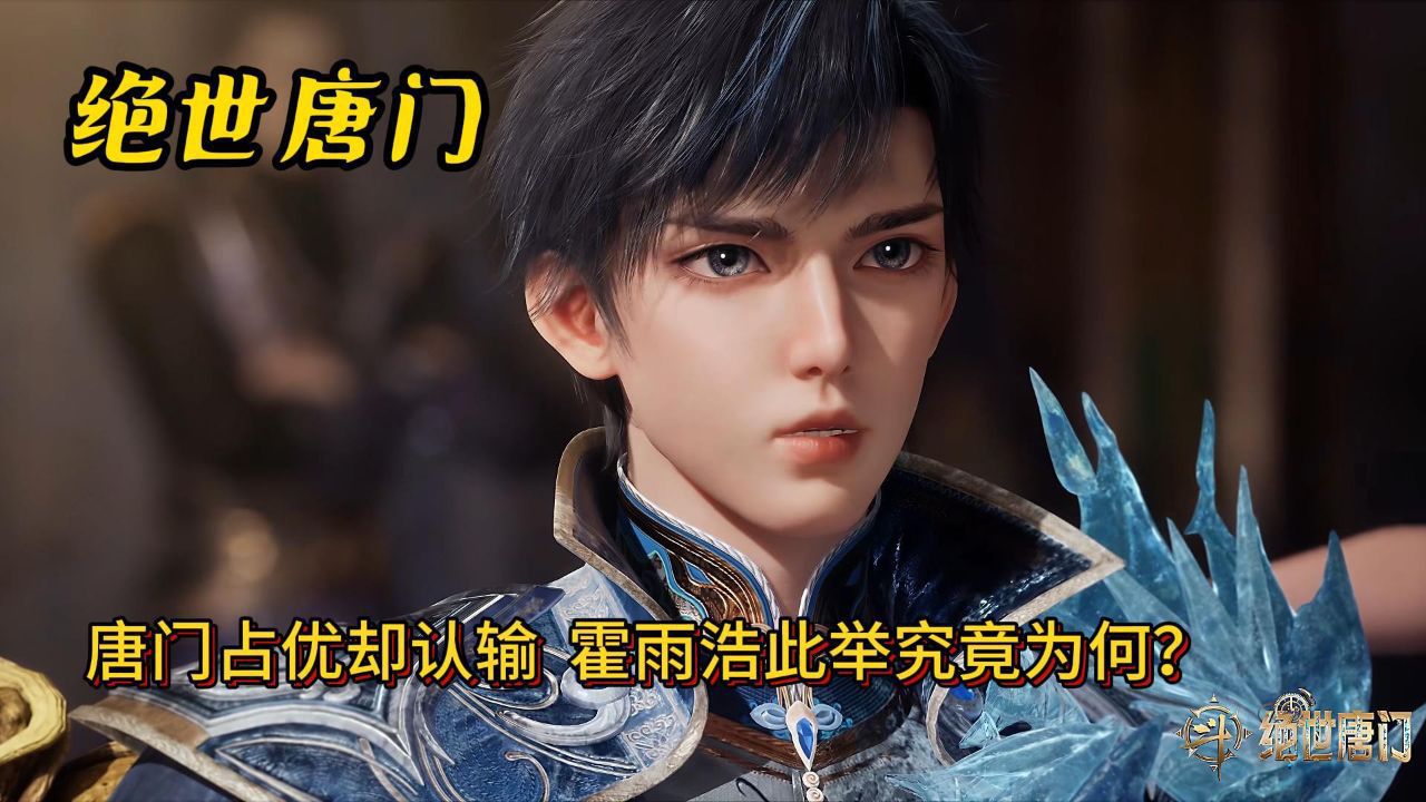 绝世唐门:唐门占优却认输,霍雨浩此举究竟为何?_高清1080P在线观看平台_腾讯视频