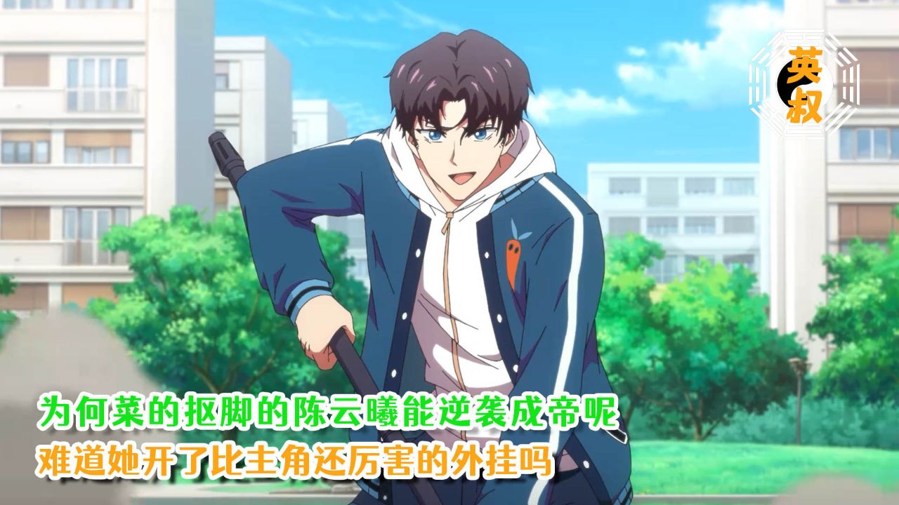 全球高武:为何菜的抠脚的陈云曦能逆袭成帝呢?难道她开了比主角还厉害的外挂吗?_高清1080P在线观看平台_腾讯视频
