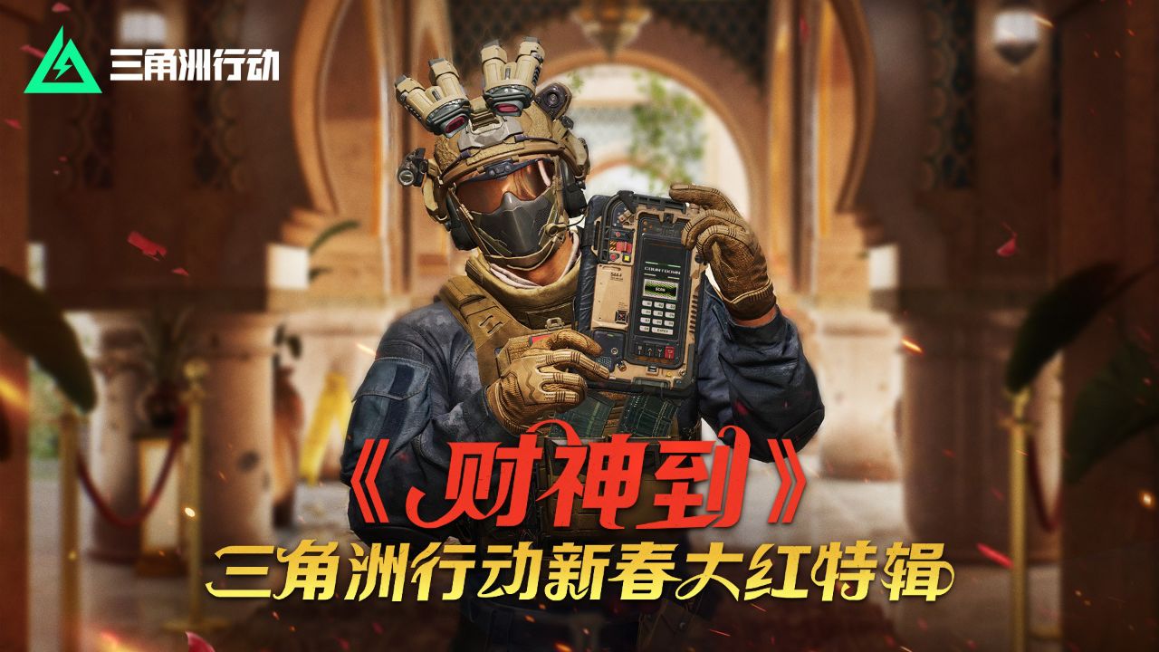 《财神到》之三角洲行动新春大红特辑_高清1080P在线观看平台_腾讯视频