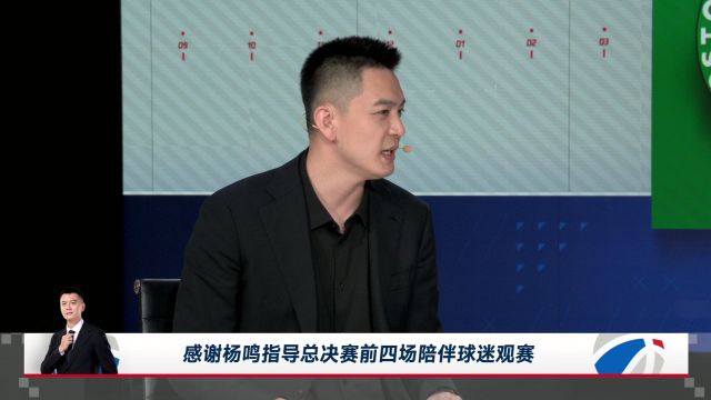 专业且谦逊的杨导！杨鸣总结总决赛前四场解说的感受