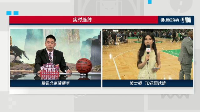 周玲安前方赛前连线：凯尔特人主场已经做好夺冠准备 独行侠训练放松准备