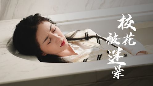 校花被迷晕成傀儡，惨遭校霸蹂躏