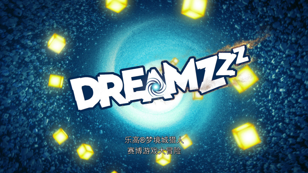 乐高梦境城猎人 45集