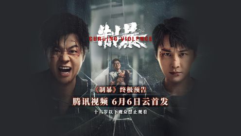 《制暴》终极预告:蒋璐霞包贝尔正邪对峙高燃解气!_电影_高清完整版视频在线观看_腾讯视频