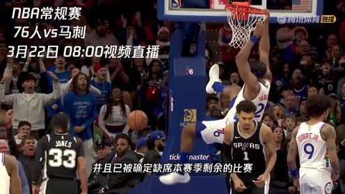 《圣安东尼奥马刺》3月22日视频直播76人vs马刺 福克斯能否率队取胜捍卫主场荣誉