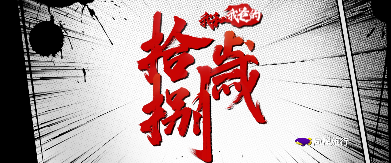 我和我爸的18岁 2集