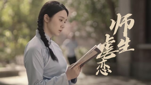 师生恋?!老师爱上清纯女学生