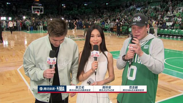 实时连线：腾讯NBA体验官范志毅、郭艾伦 绿军经验丰富更被看好拿下比赛
