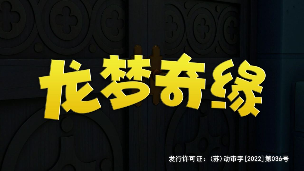龙梦奇缘 4集