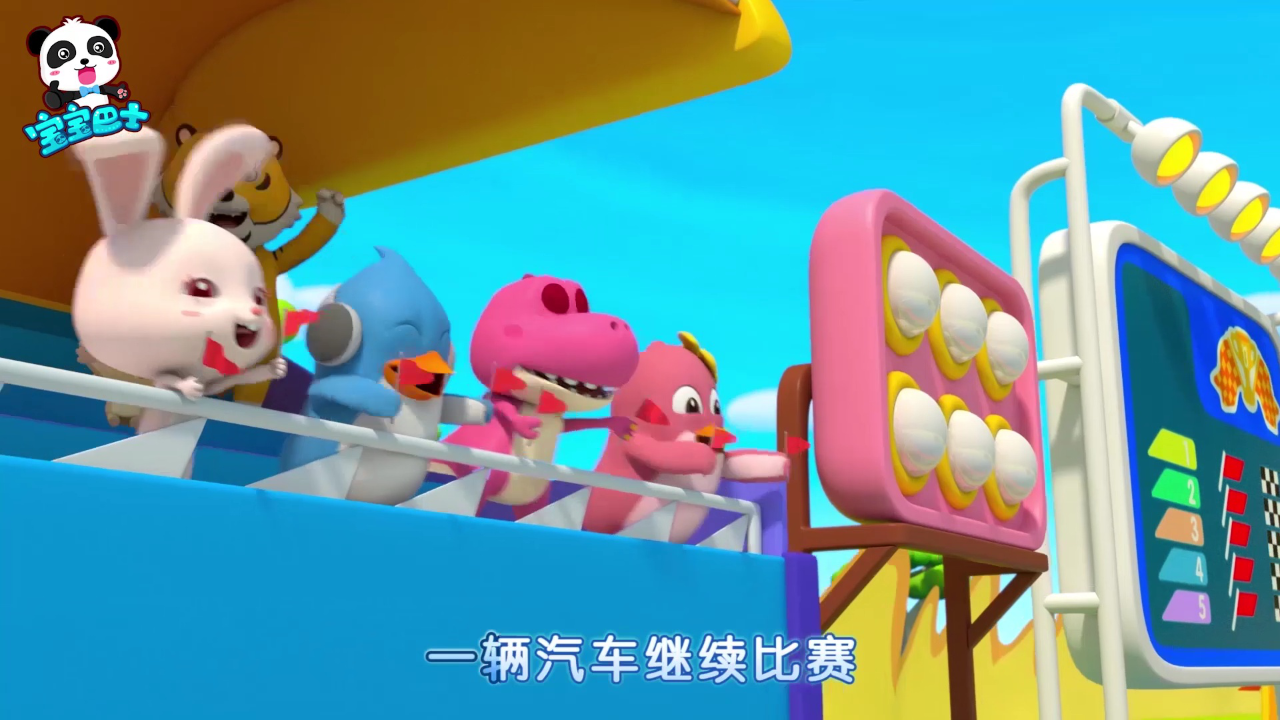 宝宝巴士启蒙音乐剧汽车帮帮队 5集