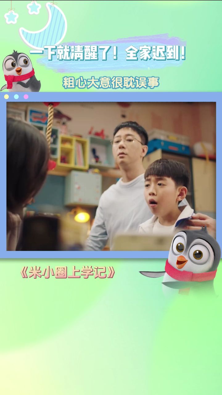 一下就清醒了!全家迟到!粗心大意很耽误事_高清1080P在线观看平台_腾讯视频