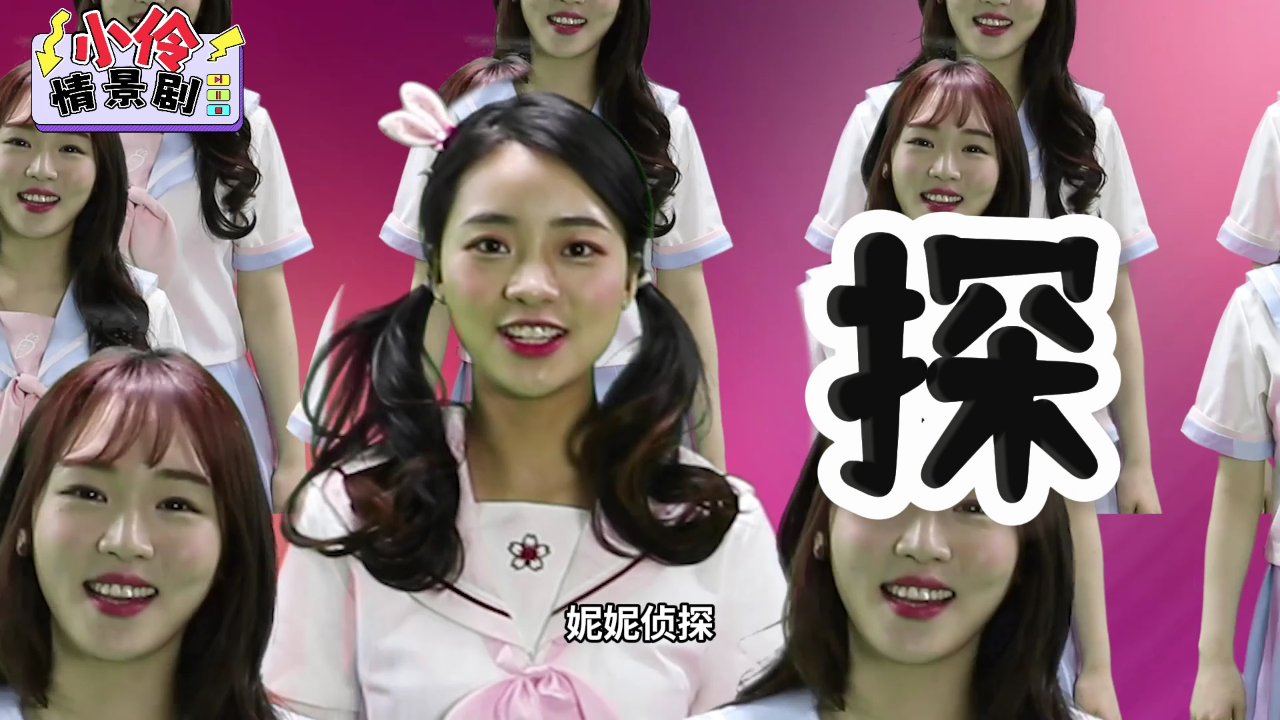 小伶情景剧 第二季 9集