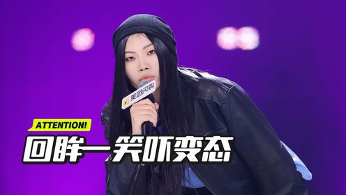 王大刀纯享:回眸一笑吓变态_综艺_高清完整版视频在线观看_腾讯视频