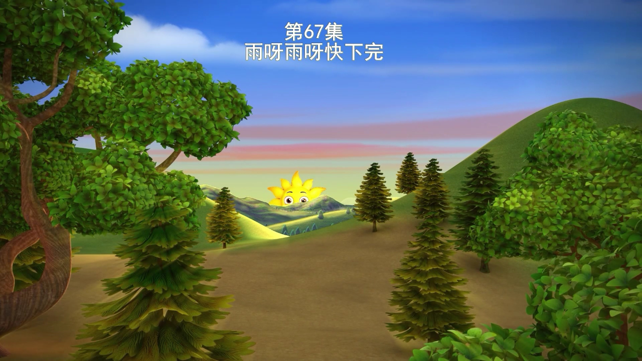 初初宝贝儿歌第一季英文版 67集