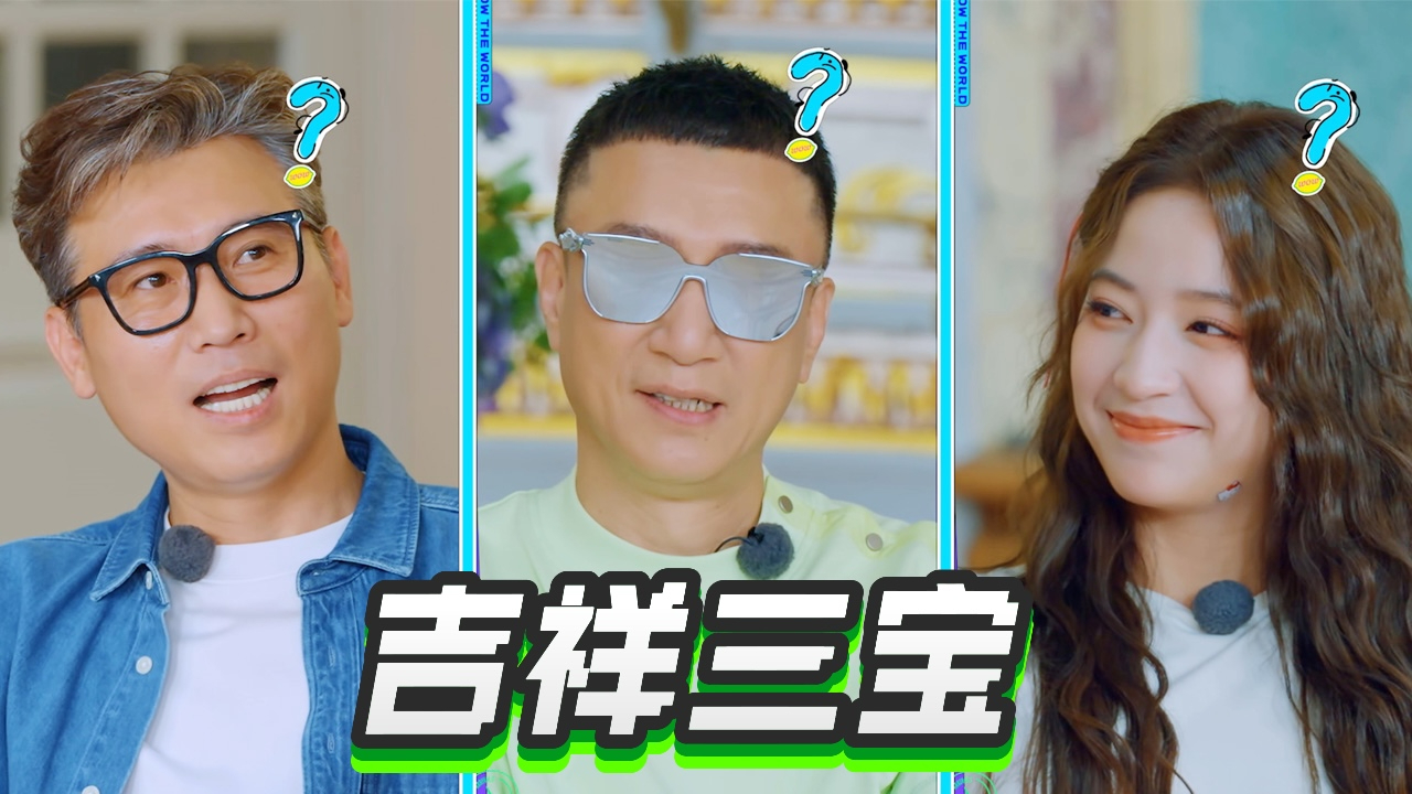 旅行日记:地球团有自己的“吉祥三宝”