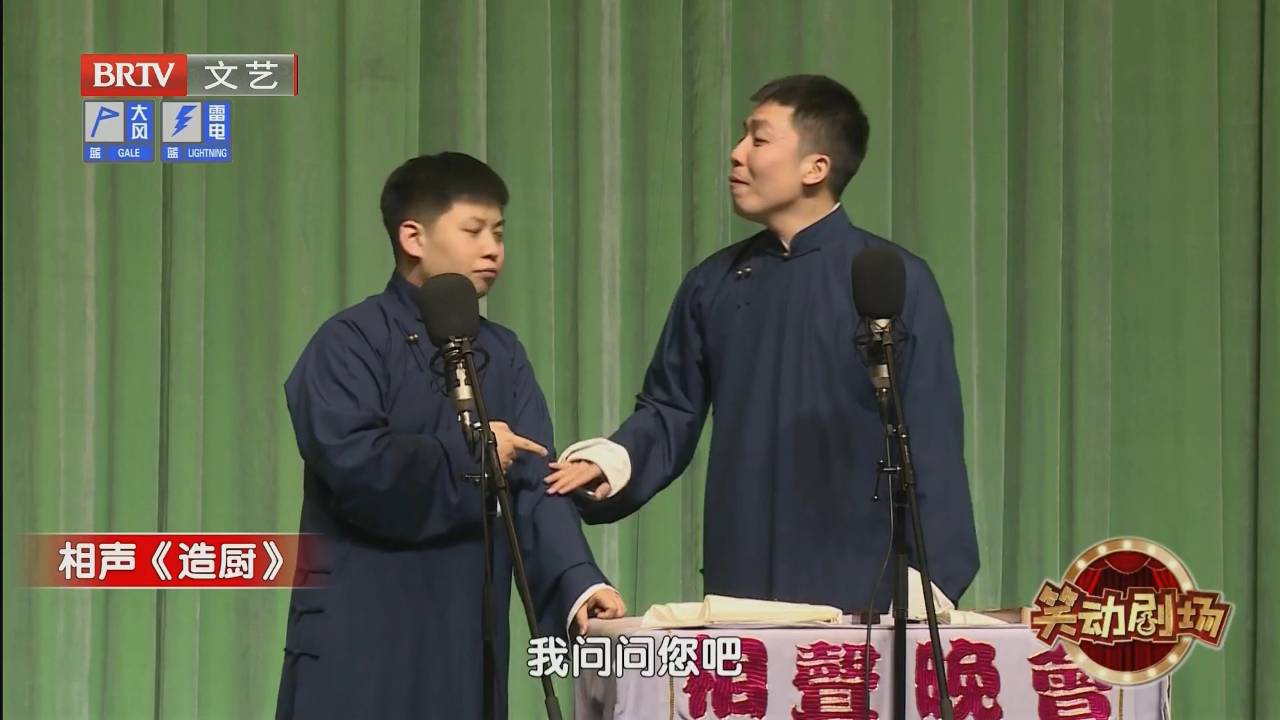 相声《喜剧人生》