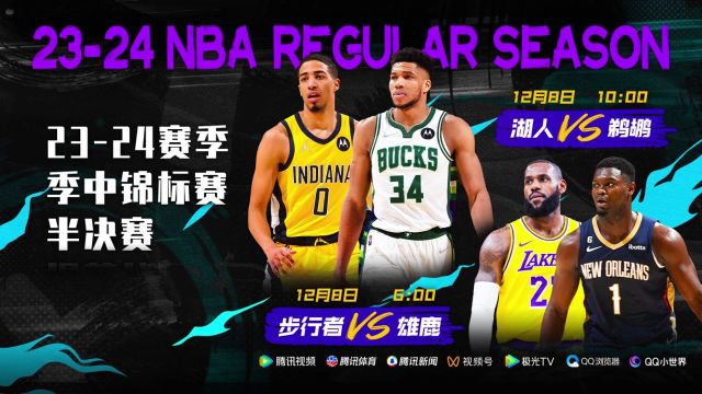 季中锦标赛半决赛来了！12月8日视频直播雄鹿vs步行者 湖人vs鹈鹕