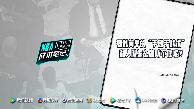 《NBA战术笔记》第53期：看似简单的“手递手战术” 湖人队怎么就防不住呢？