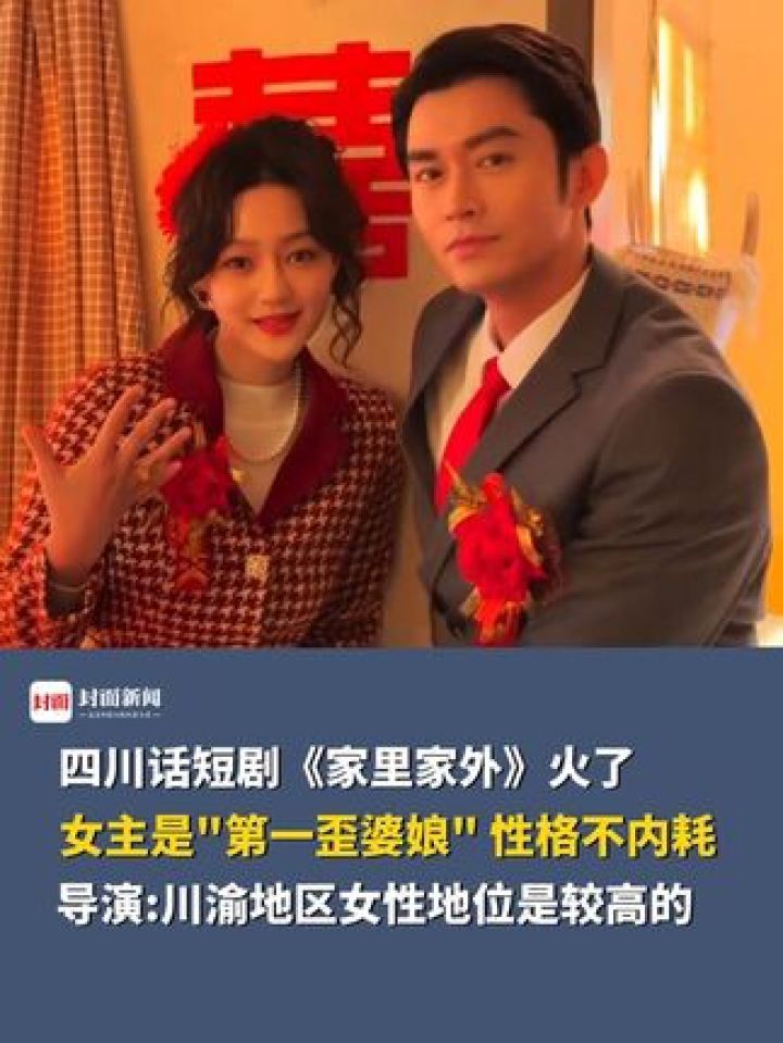 四川话短剧《家里家外》火了，女主是"第一歪婆娘"性格不内耗，男主是"霸道粑耳朵"#短剧家里家外烟火气绝了#红果短剧_高清1080P在线观看平台 ...
