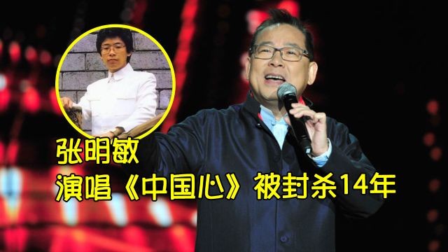 因春晚演唱《我的中国心》被封杀14年,张明敏倾家荡产为国捐款