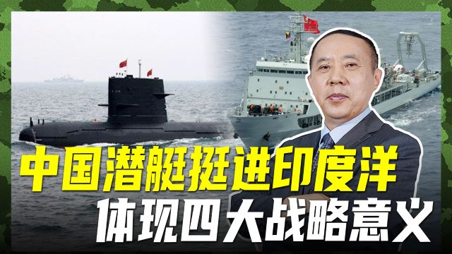 中国潜艇挺进印度洋,四重意义相得益彰,海外基地略点不足?