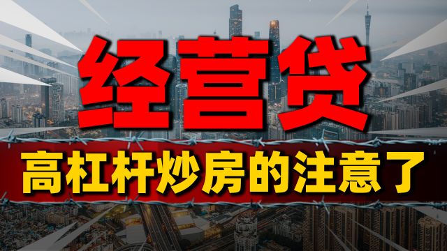 经营贷续贷难题:炒房客需警惕,高杠杆炒房或成风险之源