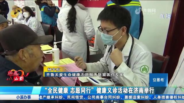 中国志愿服务联合会举行关爱健康志愿服务活动,专家进行健康义诊