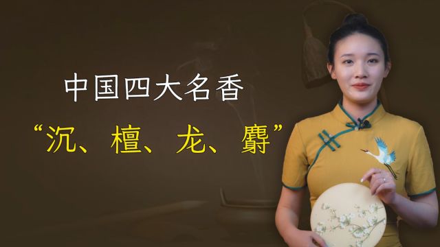 中国四大名香“沉、檀、龙、麝”,分别是何来历?