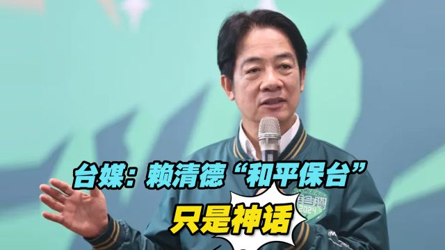 台媒:赖清德“和平保台”只是神话,民进党引战才是真