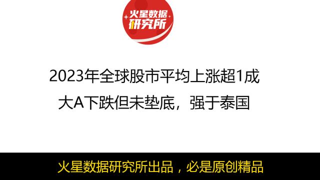 2023年全球股市平均上涨超1成,大A下跌但未垫底,强于泰国