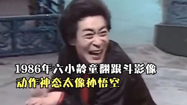 1986年六小龄童翻跟斗影像,动作神态太像孙悟空,功夫更是了得