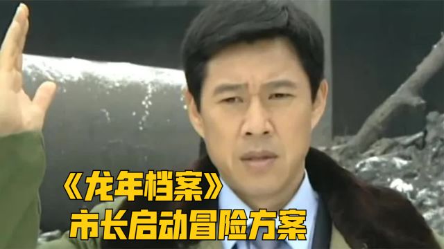 市长启动冒险方案,为了抢险工作,却身先士卒带着矿工下井