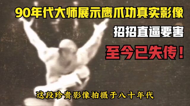 90年代大师展示鹰爪功真实影像,招招直逼要害,至今已失传