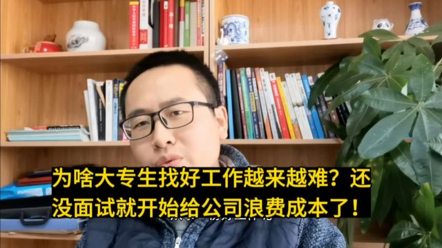 大专生还没面试呢就开始给公司浪费成本了!这是他们找工作难的原因