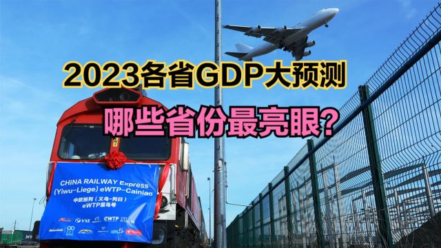 2023全国各省GDP大预测,江苏紧追广东,浙江突破8万亿,湖北第7