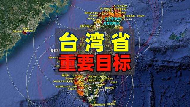 台湾省重要目标全揭秘,电力、能源、工业与军事目标一览无余