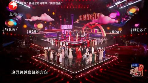 东方卫视跨年：上海广播电视台主持人《梦想之城》