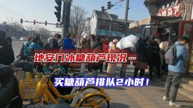 逛鼓楼东大街丨地安门这也太火爆了,买串糖葫芦居然要排队2小时!