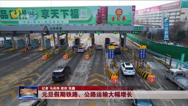 元旦假期铁路公路运输大幅增长,山东公安机关出动警力14.8万人次