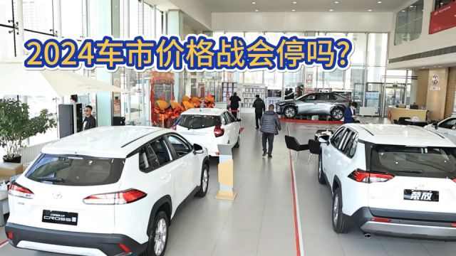 2024年车市价格战还会持续吗?