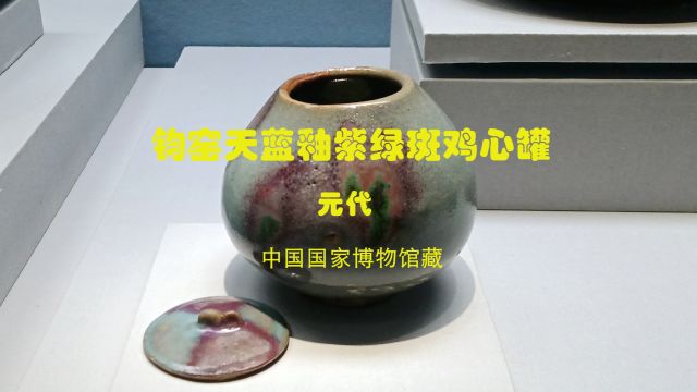 元代钧窑天蓝釉紫绿斑鸡心罐,中国瓷器名品,国家博物馆典藏珍宝