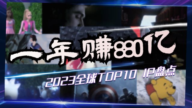 盘点2023年最值钱的10大IP,第一名年内赚了880亿美元