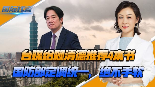 台媒给赖清德推荐4本书,换花样拒统?国防部定调统一,绝不手软