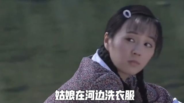 姑娘在河边洗衣服,结果碰到小胖子来问路找人