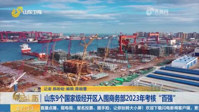 山东9个国家级经开区入围商务部2023年考核“百强”